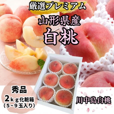 山形県産　厳選川中島白桃　秀品　2kg化粧箱(5玉～9玉入り)《先行受付2025年度8月より発送》