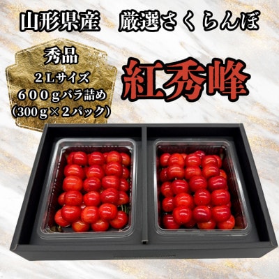 山形県産　厳選紅秀峰　600gバラ詰め　秀品2Lサイズ以上《先行予約2025年6月より発送》