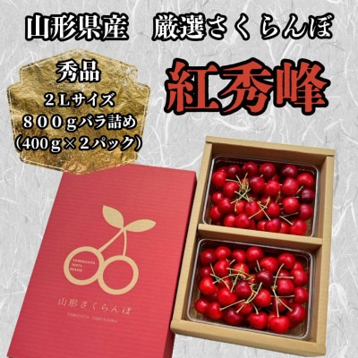山形県産　厳選紅秀峰　800gバラ詰め　秀品2Lサイズ以上《先行予約2025年6月より発送》