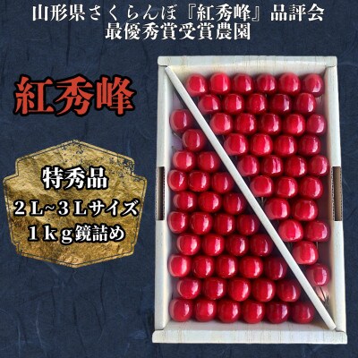 山形県産　厳選さくらんぼ紅秀峰　特秀品1kg鏡詰め2L～3Lサイズ《先行予約2025年6月より発送》