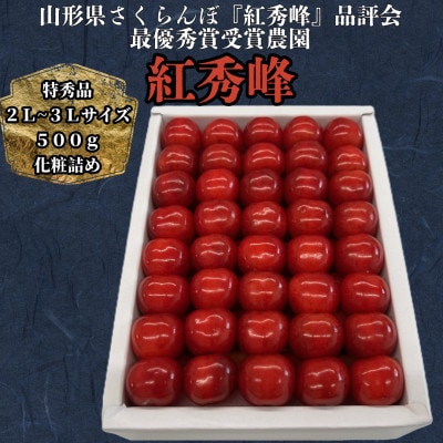 山形県産　明石農園紅秀峰500g化粧詰め　特秀品2L～3Lサイズ《先行予約2025年度6月より発送》