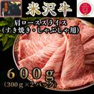 米沢牛　肩ロース600g　すき焼き・しゃぶしゃぶ用(300g×2パック)