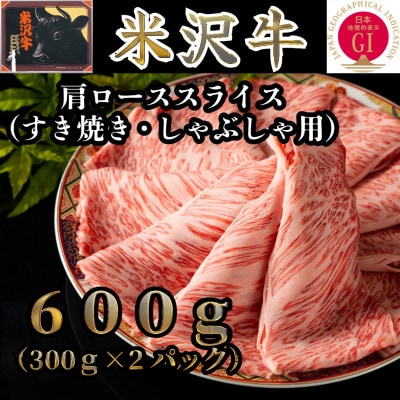 米沢牛　肩ロース600g　すき焼き・しゃぶしゃぶ用(300g×2パック)