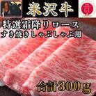 米沢牛 特選霜降りローススライス すき焼き・しゃぶしゃぶ用 300g