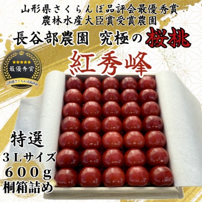 長谷部農園さくらんぼ　紅秀峰600g桐箱詰め　特秀3Lサイズ《2026年6月発送開始》
