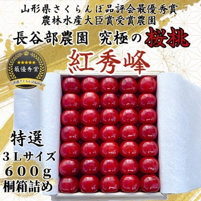長谷部農園さくらんぼ　紅秀峰600g桐箱詰め　特秀3Lサイズ《2026年6月発送開始》