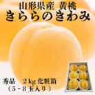 山形県産　黄桃　きららの極み　秀品　2kg化粧箱(5玉～8玉入り)《先行予約2025年9月発送開始》