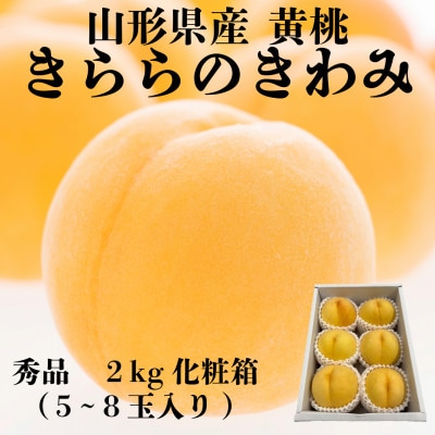 山形県産　黄桃　きららの極み　秀品　2kg化粧箱(5玉～8玉入り)《先行予約2025年9月発送開始》