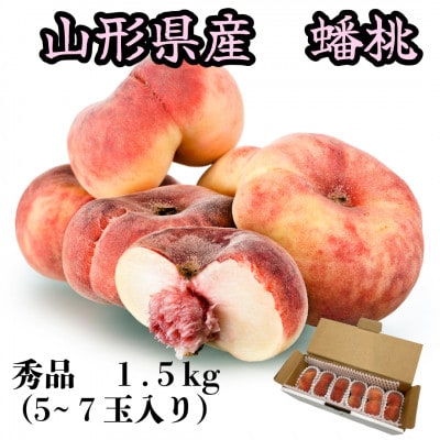 希少品種山形県産　蟠桃　秀品1.5kg化粧箱入(5玉～7玉入)先行予約2026年8月下旬より発送