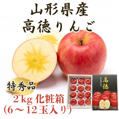 山形県産厳選完熟高徳りんご　特秀品2kg化粧箱　6～12玉入《先行受付2025年10月下旬発送開始》
