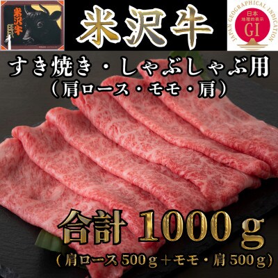 米沢牛 すき焼き・しゃぶしゃぶ用 合計1000g(肩ロース500g+モモ・肩500g)