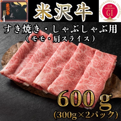 米沢牛　モモ or 肩スライス600g　すき焼き・しゃぶしゃぶ用(300g×2パック)