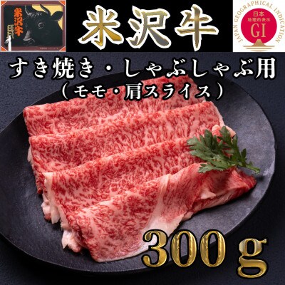 米沢牛　モモ or 肩スライス300g　すき焼き・しゃぶしゃぶ用