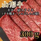山形牛 モモ・肩スライス300g すき焼き・しゃぶしゃぶ用