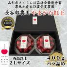 長谷部農園さくらんぼ　やまがた紅王400gバラ詰め　秀品以上　2Lサイズ　2026年6月発送開始