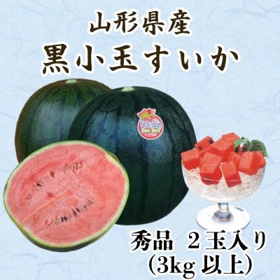 山形県産　黒小玉西瓜　秀品　(2玉入)3kg以上 【先行受付2026年7月発送開始】