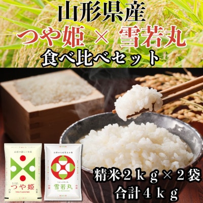 【令和7年産】山形県産　つや姫・雪若丸セット　精米　合計4kg(各種2kg)