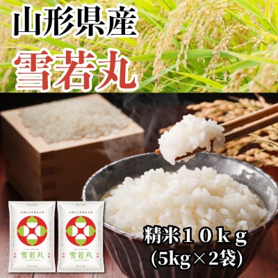 【令和7年産】山形県産　雪若丸　精米10kg(5kg×2袋)