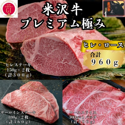 米沢牛プレミアム極みセット合計960g(ヒレステーキ・サーロインステーキ・ローススライス)