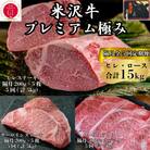 【2ヵ月毎定期便】隔月全5回便　米沢牛プレミアム極みセット合計15kg(ヒレ・ロース)全5回