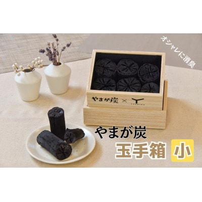 消臭炭　インテリア　やまが炭玉手箱　小(桐箱と炭の消臭インテリア)　贈り物、贈答用としても最適!
