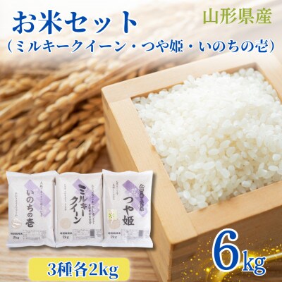 山形県産　おすすめ2kg3種セット(ミルキークイーン・つや姫・いのちの壱　各2kg)計6kg