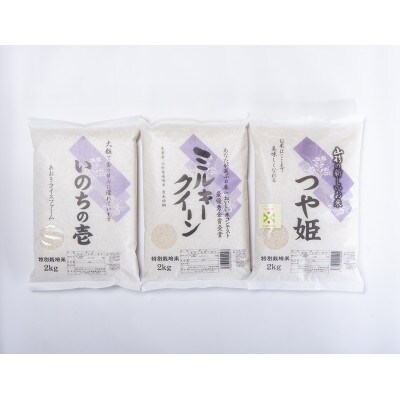 山形県産　おすすめ2kg3種セット(ミルキークイーン・つや姫・いのちの壱　各2kg)計6kg