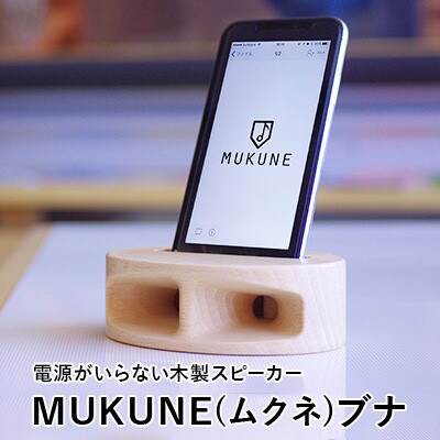電源がいらない木製スピーカー MUKUNE(ムクネ) ブナ