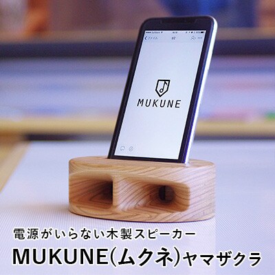電源がいらない木製スピーカー MUKUNE(ムクネ) ヤマザクラ
