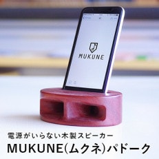 電源がいらない木製スピーカー MUKUNE(ムクネ) パドーク