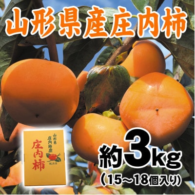 渋抜きした甘い庄内柿 約3kg(15～18コ入)山形県産 タネなしでとっても食べやすい