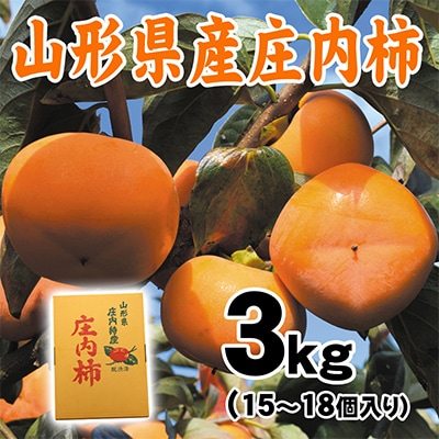 渋抜きした甘い庄内柿 3kg(15～18コ入)山形県産 タネなしでとっても食べやすい