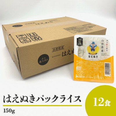 山形県産　はえぬきパックライス　パックご飯　150g　12食入り