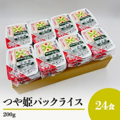 山形県産　つや姫パックライス　サトウのごはん　200g　24食入り