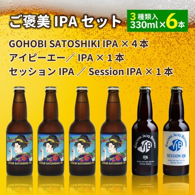 ご褒美IPAセット(3種・計6本)