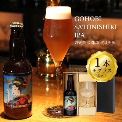 GOHOBI　SATONISHIKI IPA(御褒美 佐藤錦 桜桃麦酒)&グラス　DXギフトボックス