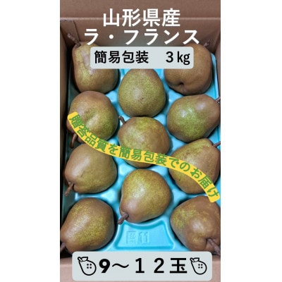 令和8年度産【ご自宅用・簡易包装】山形県産ラ・フランス3kg　秀品(9玉～12玉)
