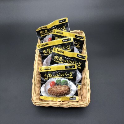 米沢牛入肉屋のプレーンハンバーグ　5個