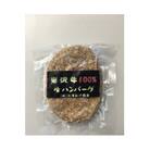 米沢牛100%生ハンバーグ　140g×8個