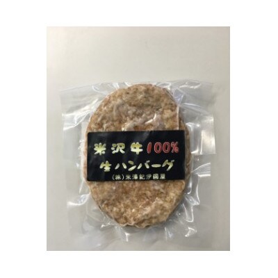 米沢牛100%生ハンバーグ　140g×8個