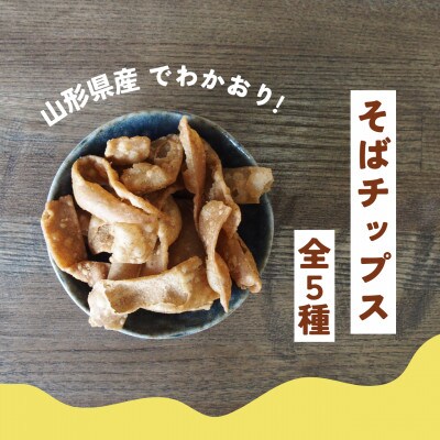 そばチップス全5種　山形県産「でわかおり」を使用