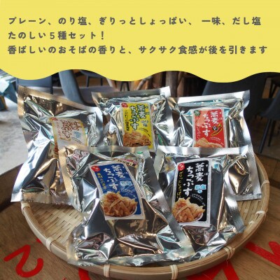そばチップス全5種　山形県産「でわかおり」を使用
