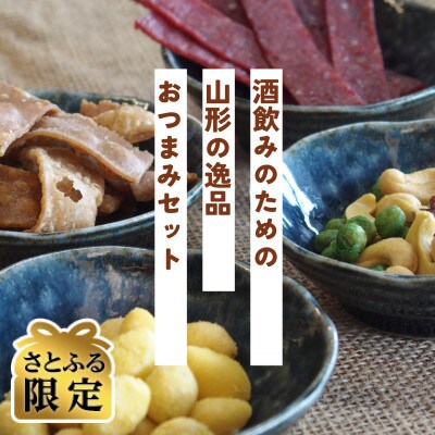 【さとふる限定】酒飲みのための山形の逸品おつまみ8袋セット