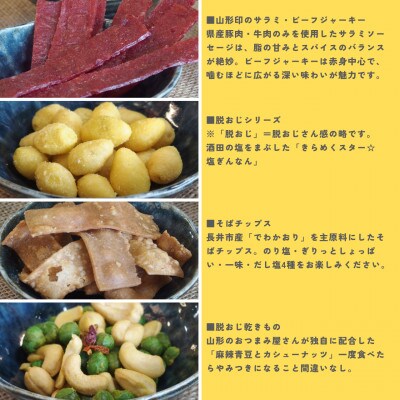 【さとふる限定】酒飲みのための山形の逸品おつまみ8袋セット