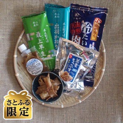 【さとふる限定】山形そば三昧セット(でわかおり、最上早生、冷たい肉そば、そばチップス、しょうゆの実)