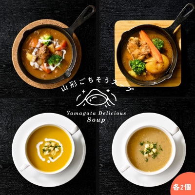 【保存料着色料不使用】山形県産野菜を使用した【やまがたごちそうスープ4種】各2個