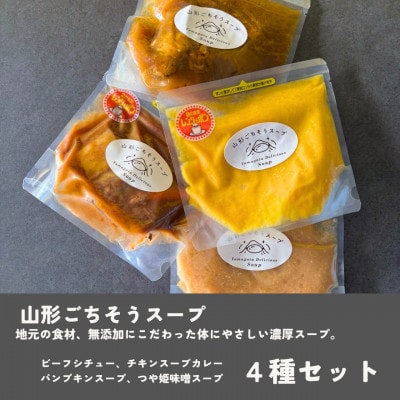 【保存料着色料不使用】山形県産野菜を使用した【やまがたごちそうスープ4種】各2個