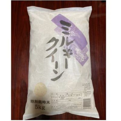 令和8年産　山形県産　特別栽培米　ミルキークイーン5kg(精米)【10月下旬以降発送】