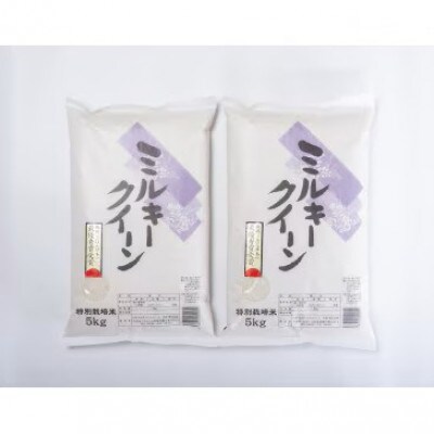 令和8年産　山形県産　特別栽培米　ミルキークイーン10kg(精米)【10月下旬以降発送】