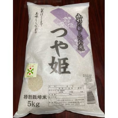 令和8年産　山形県産　特別栽培米　つや姫5kg(精米)【10月下旬以降発送】